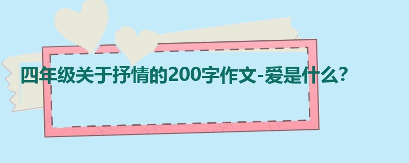 四年级关于抒情的200字作文-爱是什么？