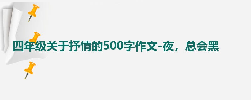 四年级关于抒情的500字作文-夜,总会黑