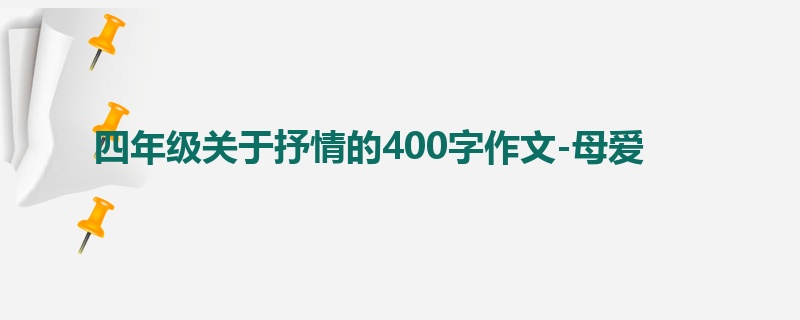 四年级关于抒情的400字作文-母爱