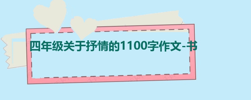 四年级关于抒情的1100字作文-书
