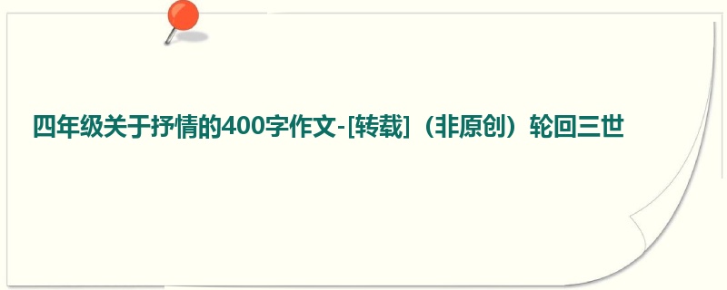 四年级关于抒情的400字作文-[转载]（非原创）轮回三世