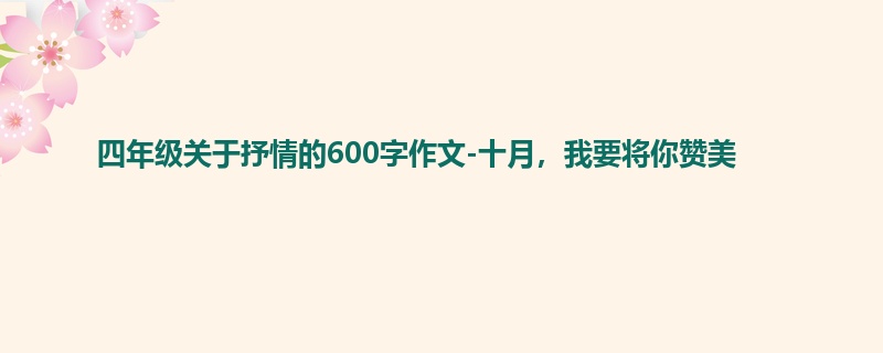 四年级关于抒情的600字作文-十月,我要将你赞美