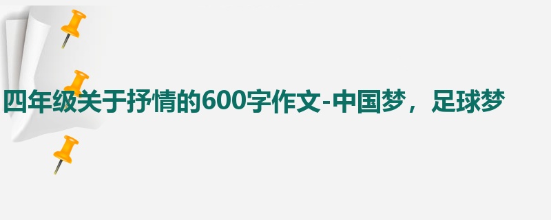 四年级关于抒情的600字作文-中国梦,足球梦