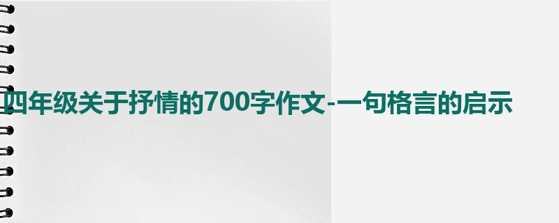 四年级关于抒情的700字作文-一句格言的启示