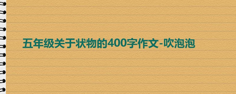 五年级关于状物的400字作文-吹泡泡