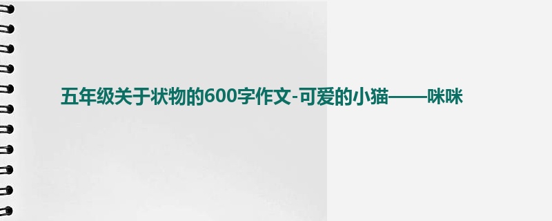 五年级关于状物的600字作文-可爱的小猫——咪咪