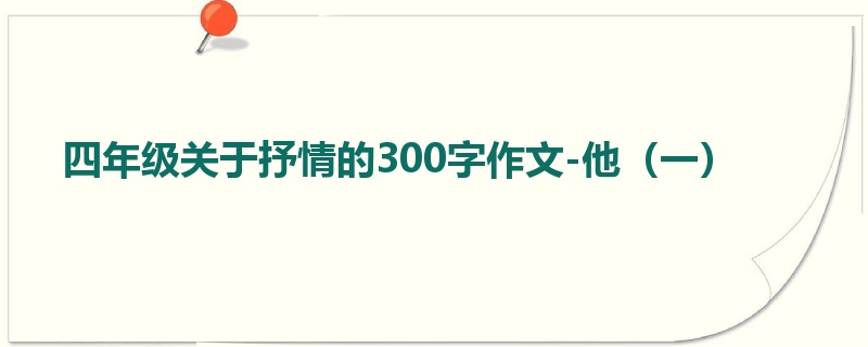 四年级关于抒情的300字作文-他(一)