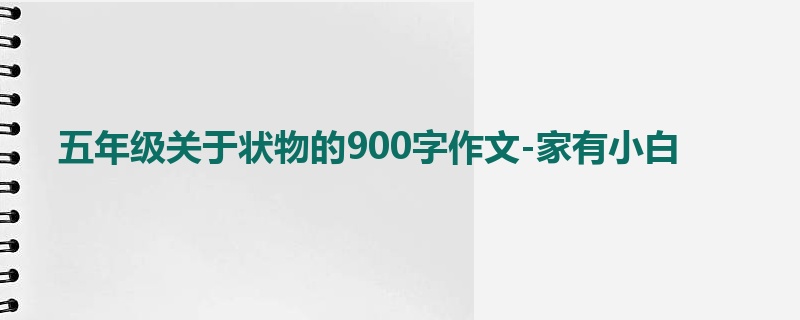 五年级关于状物的900字作文-家有小白