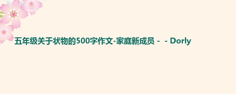 五年级关于状物的500字作文-家庭新成员--Dorly