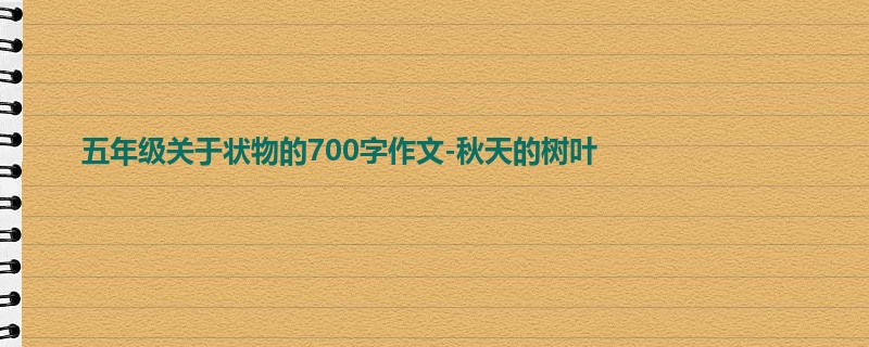 五年级关于状物的700字作文-秋天的树叶