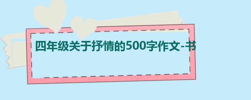 四年级关于抒情的500字作文-书