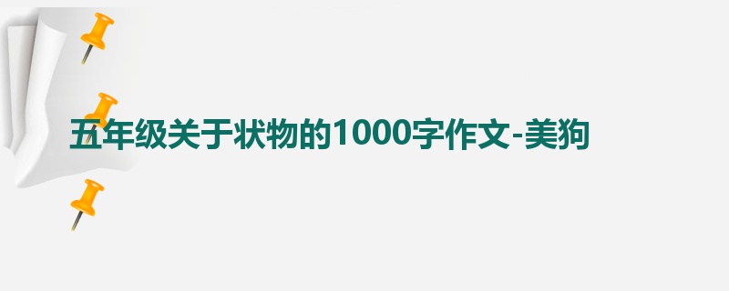 五年级关于状物的1000字作文-美狗