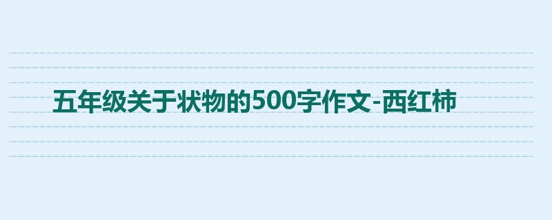 五年级关于状物的500字作文-西红柿