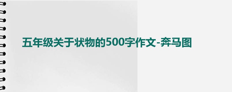 五年级关于状物的500字作文-奔马图