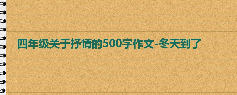 四年级关于抒情的500字作文-冬天到了