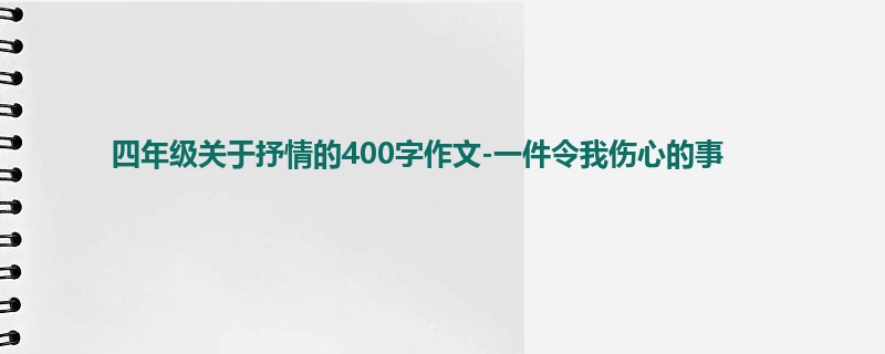 四年级关于抒情的400字作文-一件令我伤心的事