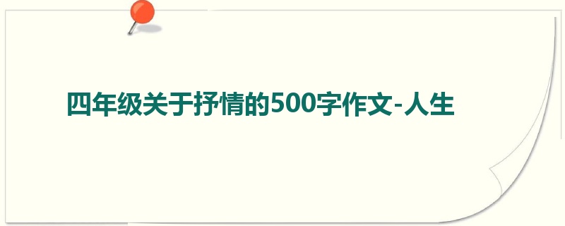 四年级关于抒情的500字作文-人生