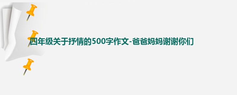 四年级关于抒情的500字作文-爸爸妈妈谢谢你们
