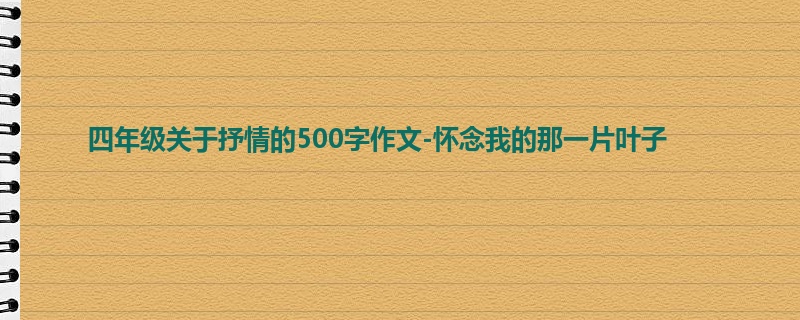 四年级关于抒情的500字作文-怀念我的那一片叶子