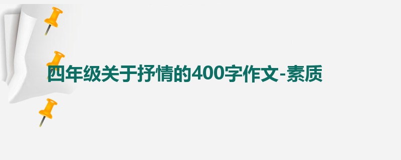 四年级关于抒情的400字作文-素质