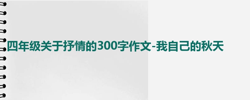 四年级关于抒情的300字作文-我自己的秋天