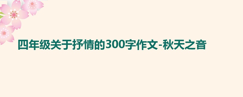 四年级关于抒情的300字作文-秋天之音