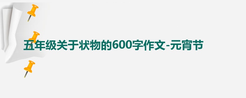 五年级关于状物的600字作文-元宵节