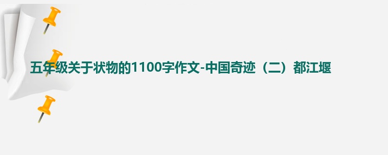 五年级关于状物的1100字作文-中国奇迹(二)都江堰