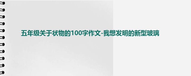 五年级关于状物的100字作文-我想发明的新型玻璃
