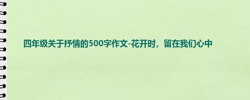四年级关于抒情的500字作文-花开时,留在我们心中