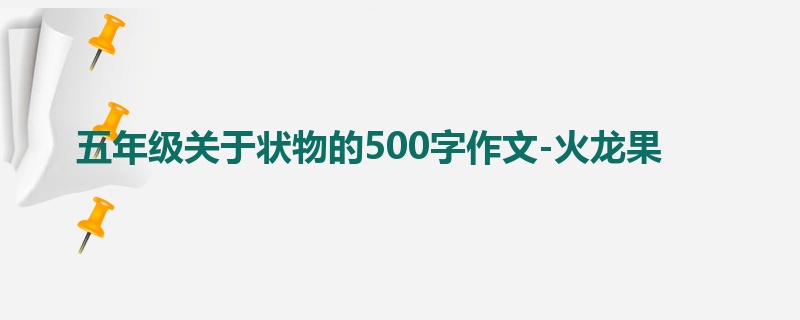 五年级关于状物的500字作文-火龙果