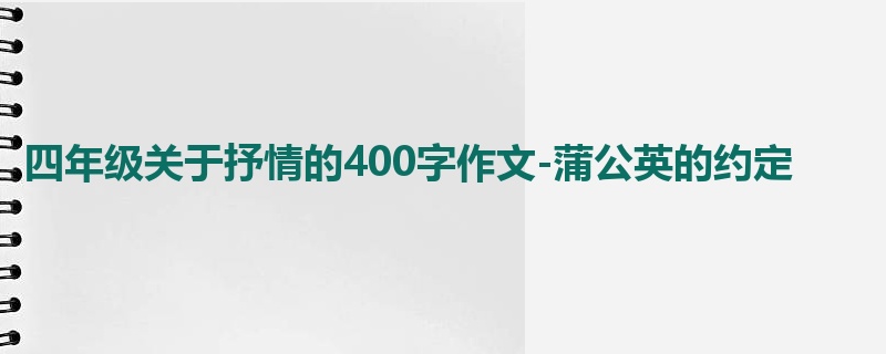四年级关于抒情的400字作文-蒲公英的约定