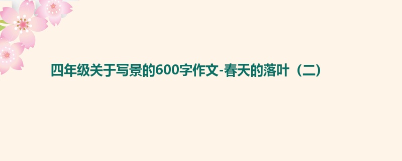 四年级关于写景的600字作文-春天的落叶(二)