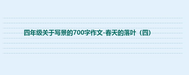 四年级关于写景的700字作文-春天的落叶(四)