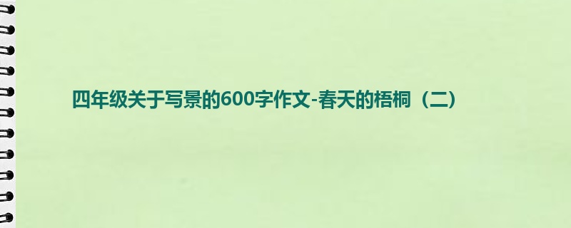 四年级关于写景的600字作文-春天的梧桐(二)