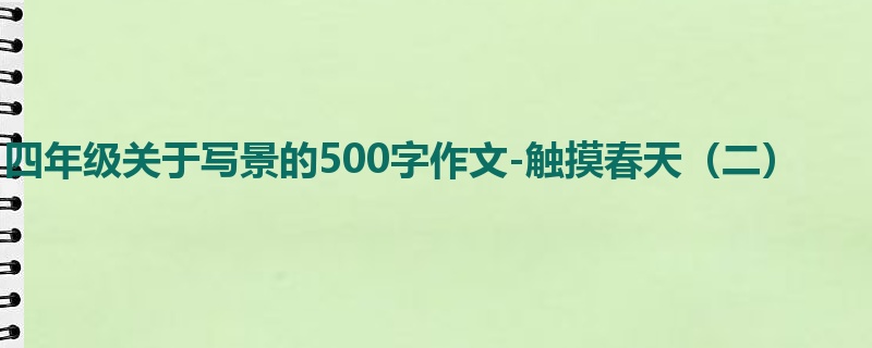 四年级关于写景的500字作文-触摸春天(二)
