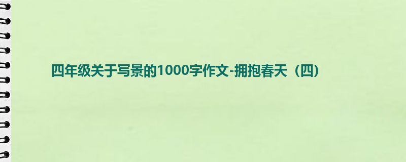 四年级关于写景的1000字作文-拥抱春天(四)