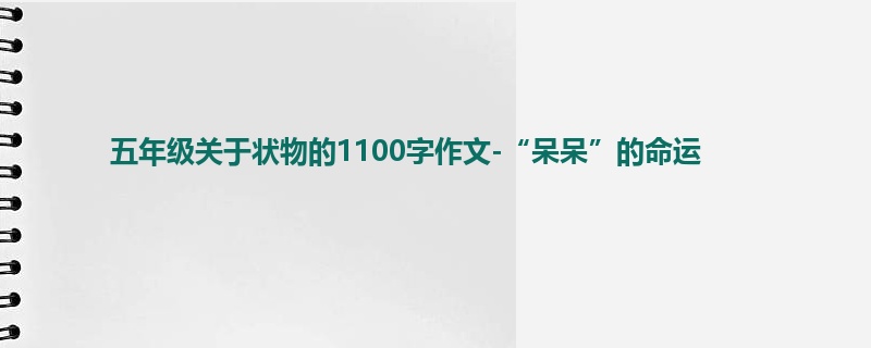 五年级关于状物的1100字作文-“呆呆”的命运