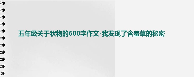 五年级关于状物的600字作文-我发现了含羞草的秘密