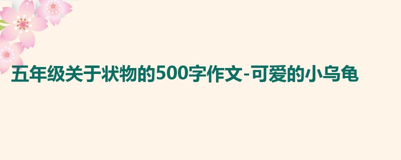 五年级关于状物的500字作文-可爱的小乌龟