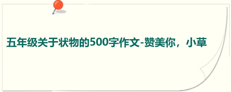 五年级关于状物的500字作文-赞美你,小草