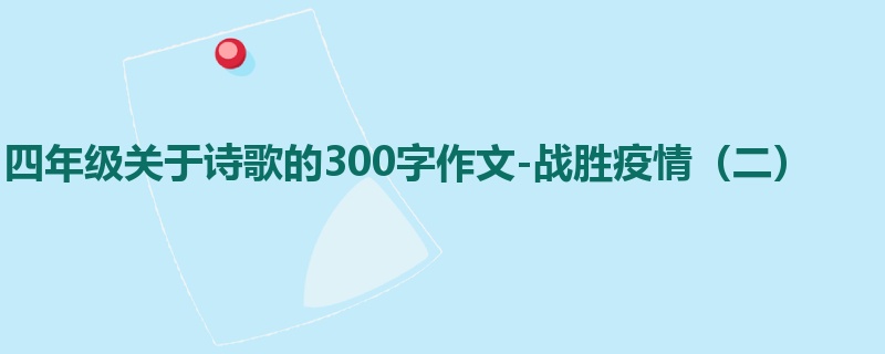 四年级关于诗歌的300字作文-战胜疫情(二)