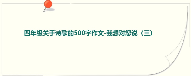 四年级关于诗歌的500字作文-我想对您说(三)