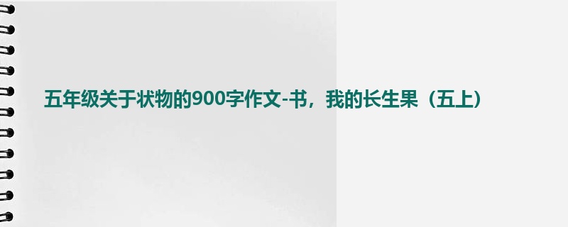 五年级关于状物的900字作文-书,我的长生果(五上)