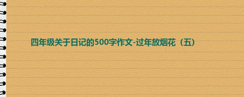 四年级关于日记的500字作文-过年放烟花(五)