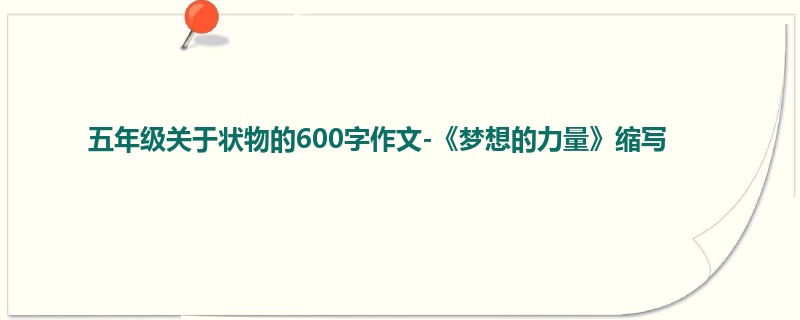五年级关于状物的600字作文-《梦想的力量》缩写