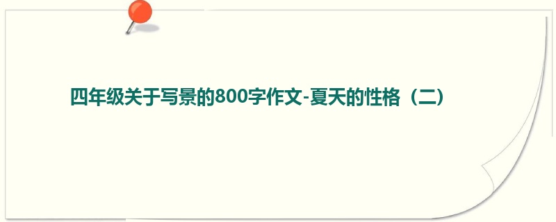 四年级关于写景的800字作文-夏天的性格(二)