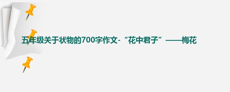 五年级关于状物的700字作文-“花中君子”——梅花