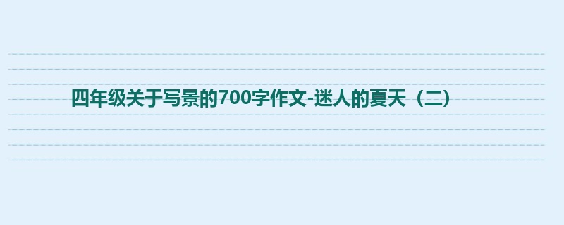 四年级关于写景的700字作文-迷人的夏天(二)
