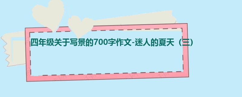 四年级关于写景的700字作文-迷人的夏天(三)